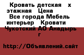 Кровать детская 2-х этажная › Цена ­ 8 000 - Все города Мебель, интерьер » Кровати   . Чукотский АО,Анадырь г.